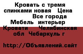 Кровать с тремя спинками новая › Цена ­ 10 750 - Все города Мебель, интерьер » Кровати   . Челябинская обл.,Чебаркуль г.